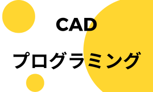 CAD・プログラミング