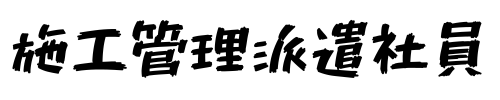 施工管理派遣社員のブログ