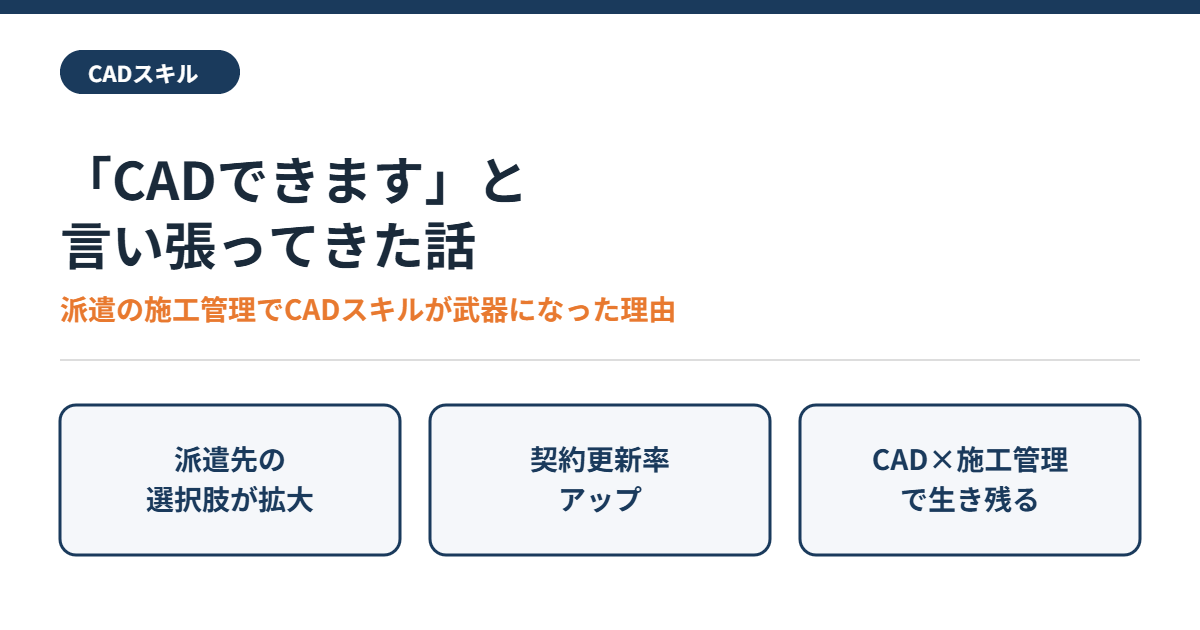 「CADできます」と言い張ってきた話。派遣の施工管理でCADスキルが武器になった理由