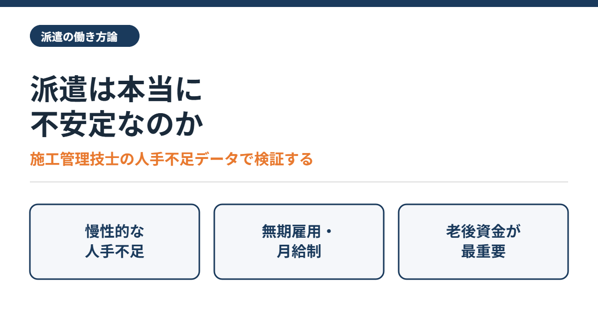 派遣は本当に不安定なのか。施工管理技士の人手不足データで検証する