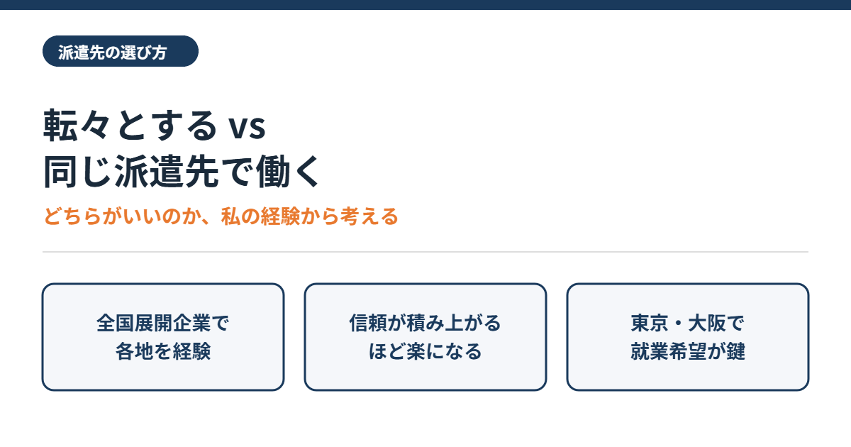 派遣先を転々とする vs 同じ派遣先で長く働く。どちらがいいのか