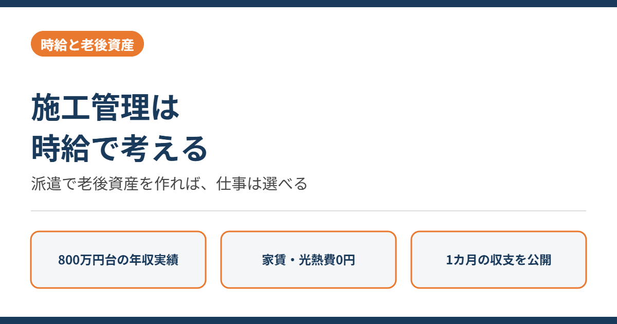 施工管理を時給で考える視点と、派遣で老後資産を作れば仕事を選べるという考え方を示すアイキャッチ画像