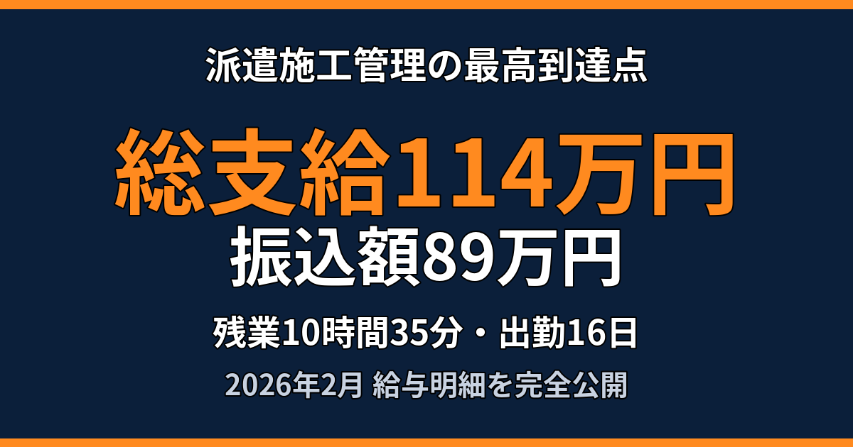 派遣施工管理の最高到達点 総支給114万円・振込額89万円