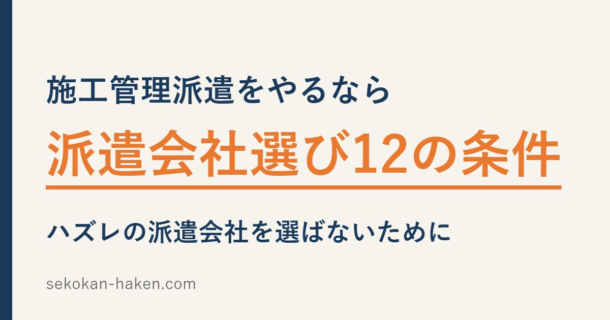施工管理派遣の派遣会社選び12の条件
