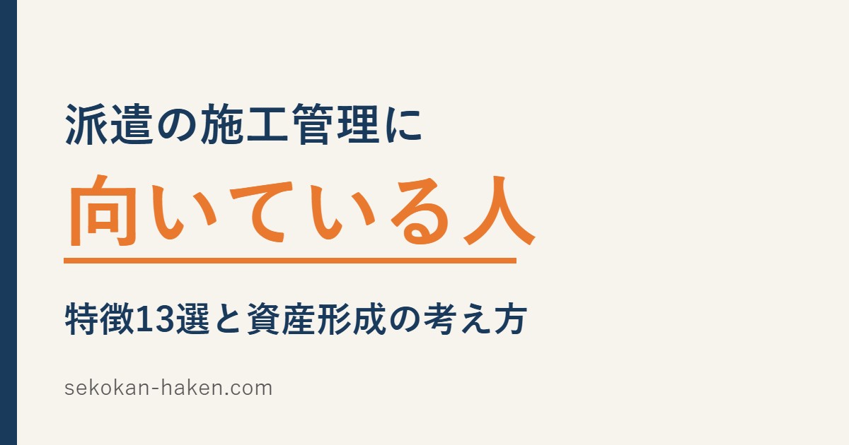 派遣の施工管理に向いている人の特徴13選