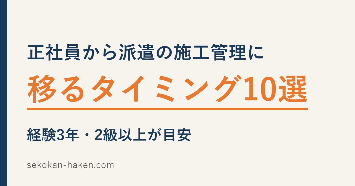 正社員から派遣の施工管理に移るタイミング10選
