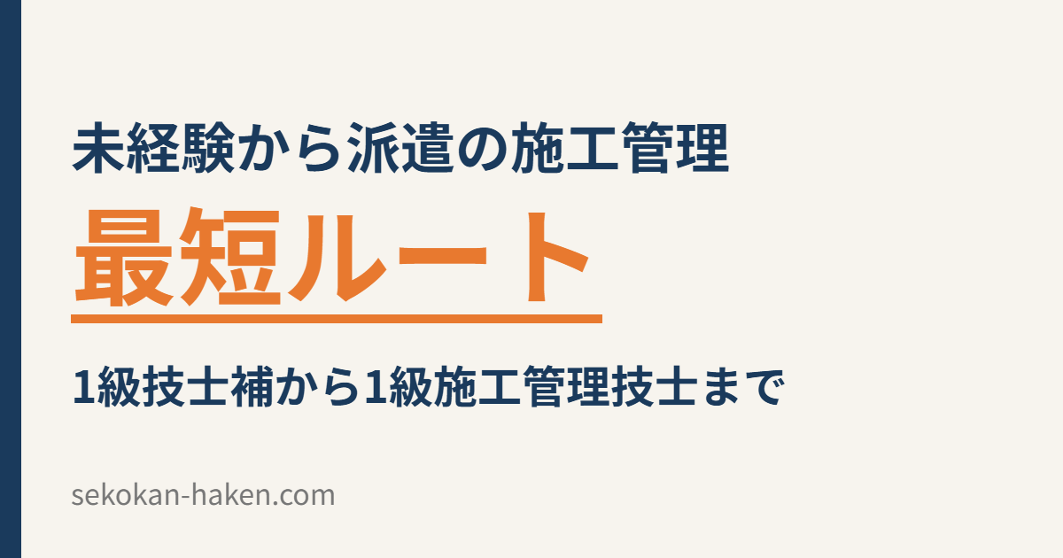 未経験から派遣の施工管理になったら進む最短ルート