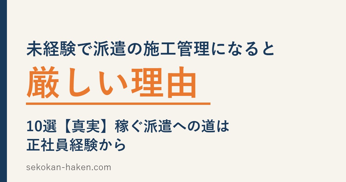 未経験で派遣の施工管理になると厳しい理由10選
