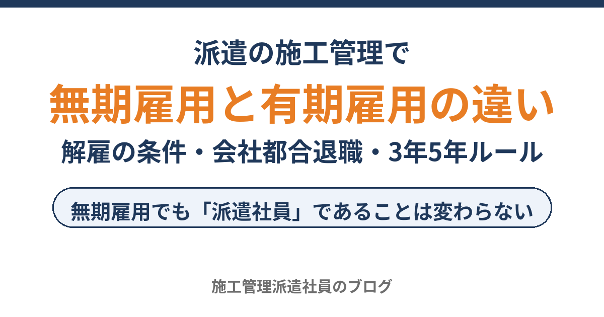 無期雇用と有期雇用の違いを解説する派遣の施工管理ブログのイメージ