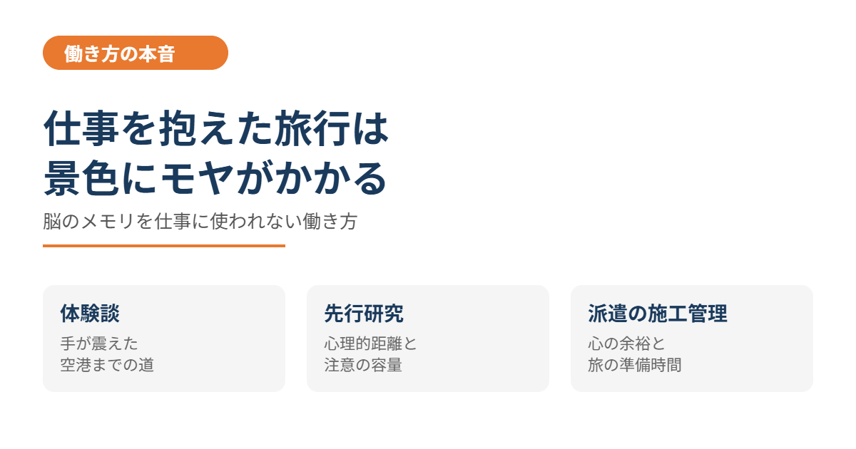 仕事を抱えた旅行は景色にモヤがかかる