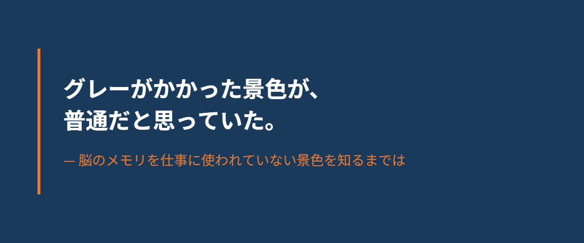 脳のメモリを仕事に使われていない状態で見る景色は色鮮やか