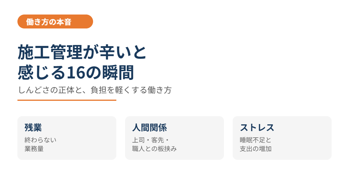 施工管理が辛いと感じる16の瞬間