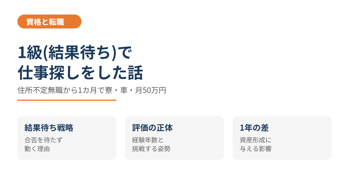 1級管工事施工管理技士の結果待ちで仕事探しをした話