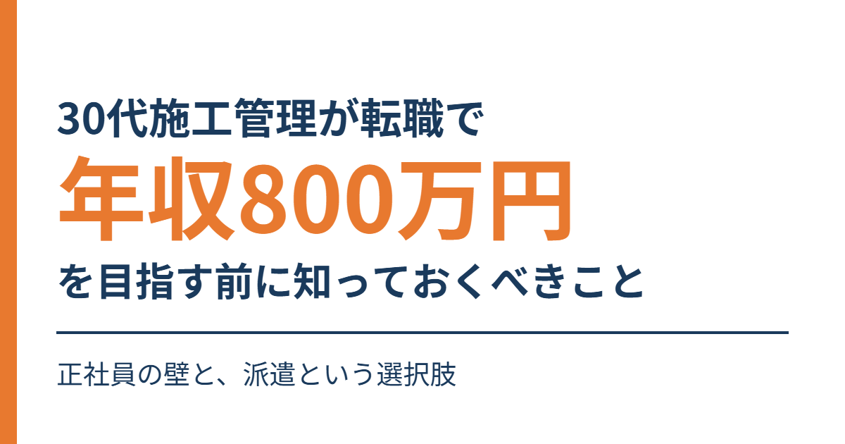 年収800万円を目指す30代施工管理の転職で知っておくべきこと